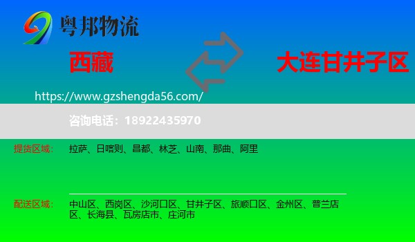 西藏到甘井子区物流专线