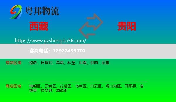 西藏到贵阳专线