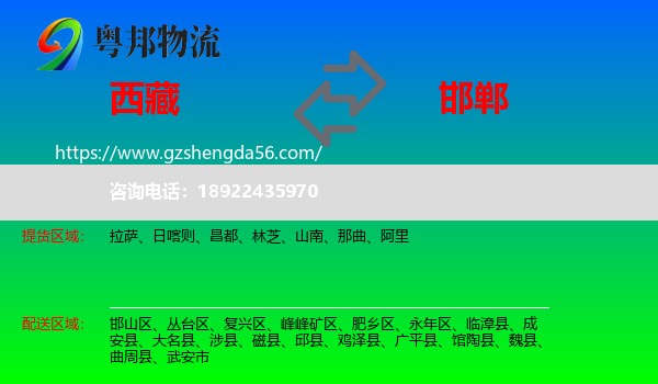 西藏到邯郸物流