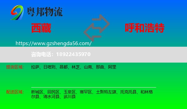 西藏到呼和浩特专线