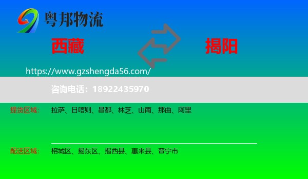 西藏到揭阳物流