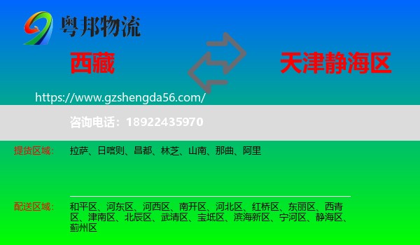 西藏到静海区物流