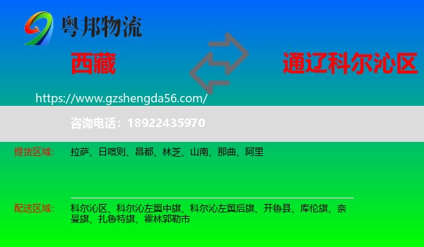 西藏到科尔沁区物流专线