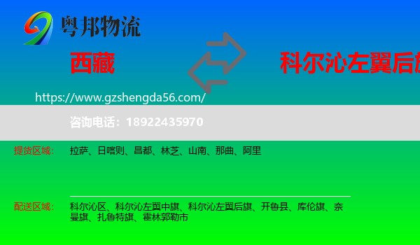 西藏到科尔沁左翼后旗物流专线