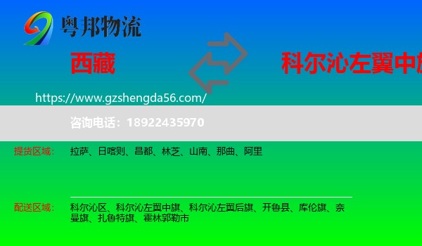 西藏到科尔沁左翼中旗物流专线