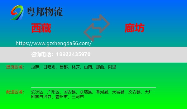 西藏到廊坊物流