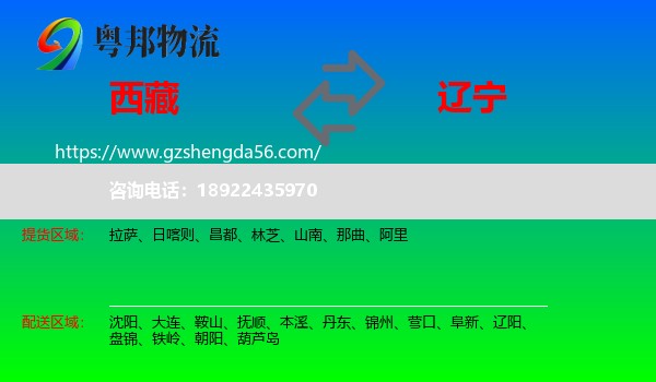西藏到辽宁物流
