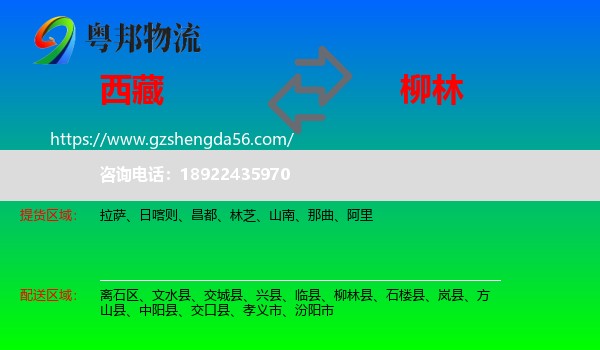 西藏到柳林县物流专线