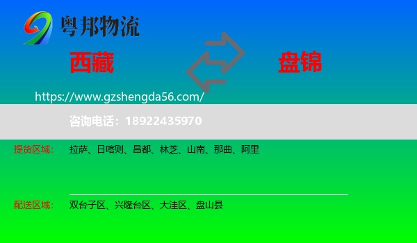 西藏到盘锦物流