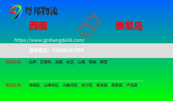 西藏到秦皇岛物流