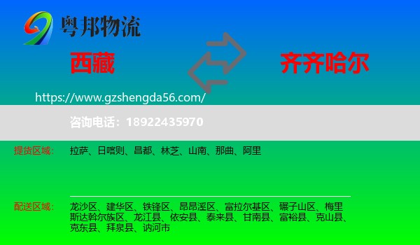 西藏到齐齐哈尔物流
