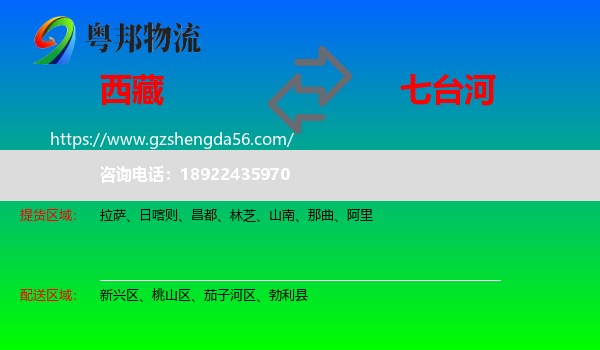 西藏到七台河物流