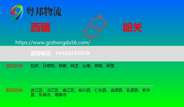 西藏到韶关物流