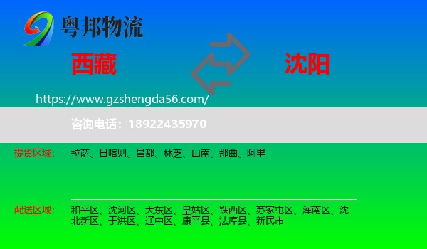 西藏到沈阳专线