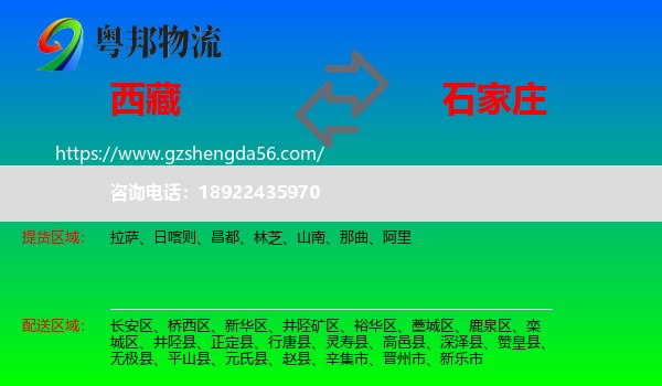 西藏到石家庄专线