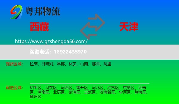 西藏到天津专线