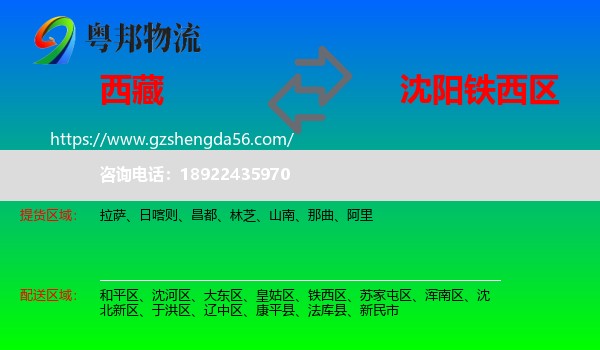 西藏到铁西区物流专线