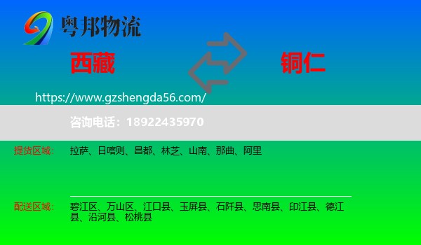 西藏到铜仁物流