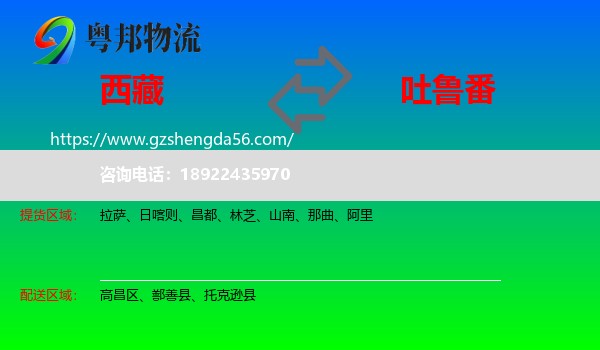 西藏到吐鲁番物流