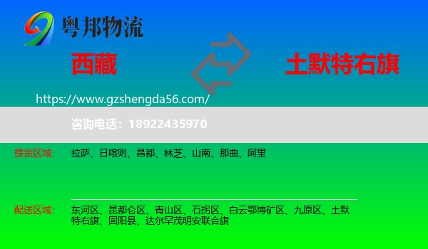 西藏到土默特右旗物流专线