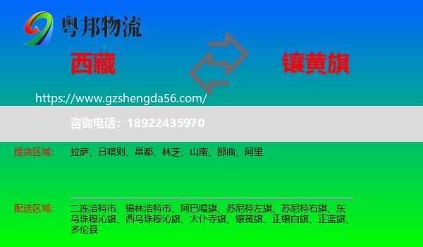 西藏到镶黄旗物流专线