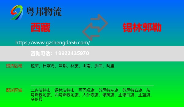西藏到锡林郭勒物流