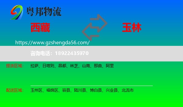 西藏到玉林物流