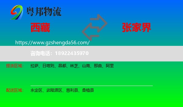 西藏到张家界物流