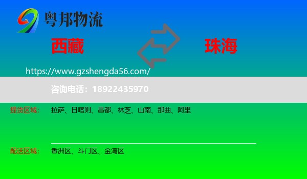 西藏到珠海物流