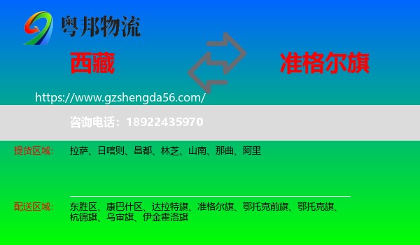 西藏到准格尔旗物流专线