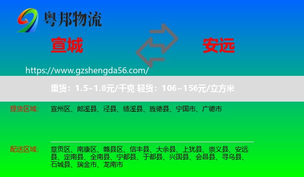 宣城到安远县物流专线