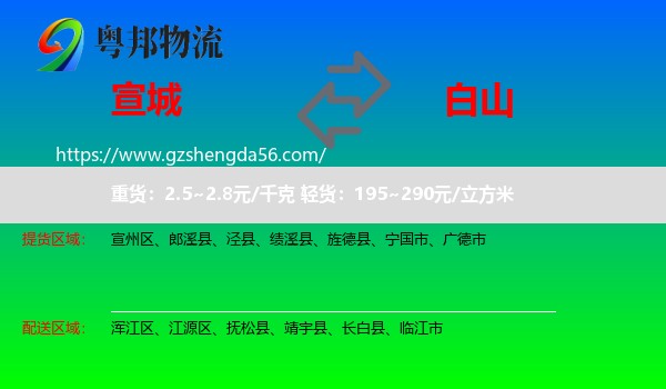 宣城到白山物流