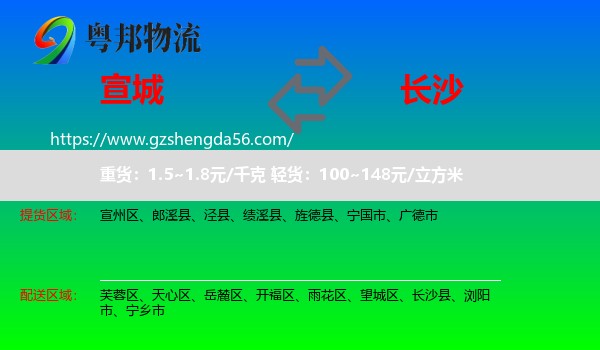宣城到长沙专线