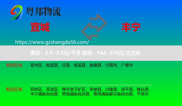 宣城到丰宁满族自治县物流专线