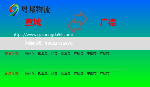 宣城到广德市物流专线
