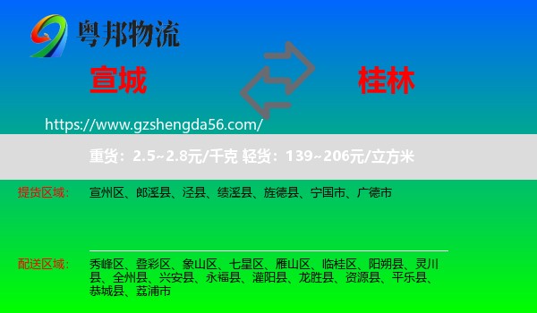 宣城到桂林物流