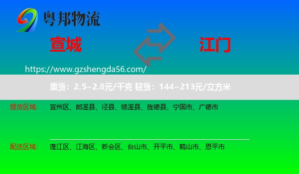 宣城到江门物流