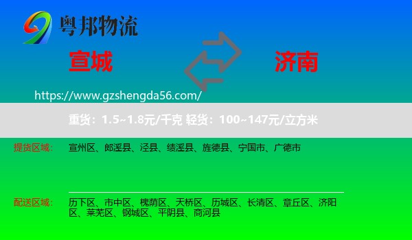宣城到济南专线