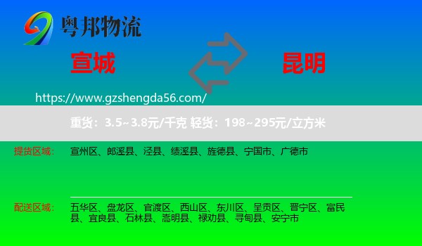宣城到昆明专线