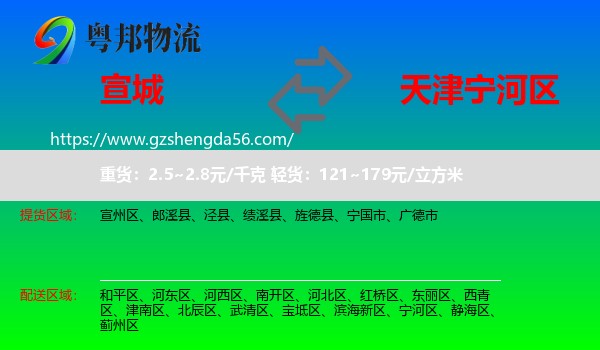 宣城到宁河区物流