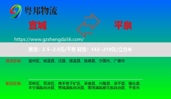 宣城到平泉市物流专线