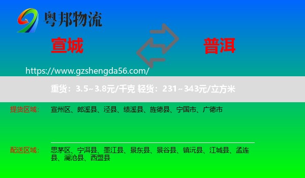 宣城到普洱物流