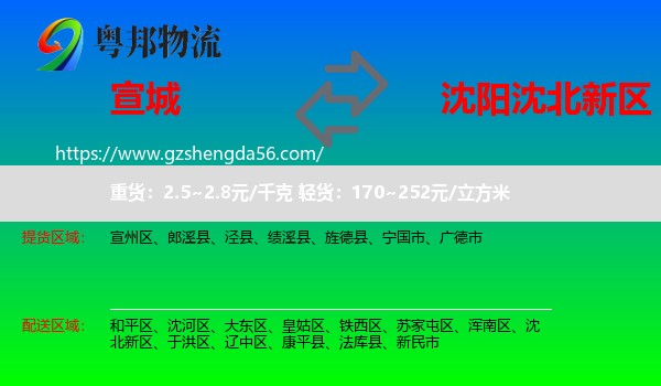 宣城到沈北新区物流专线