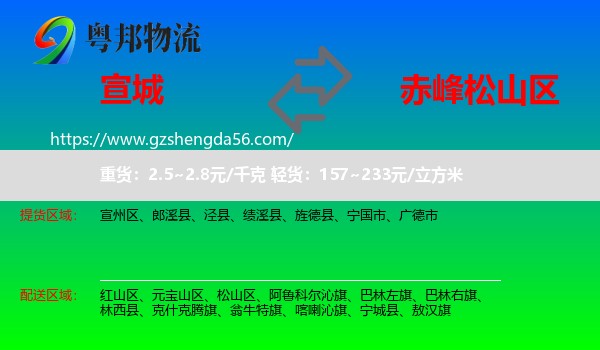 宣城到松山区物流专线