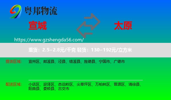 宣城到太原专线