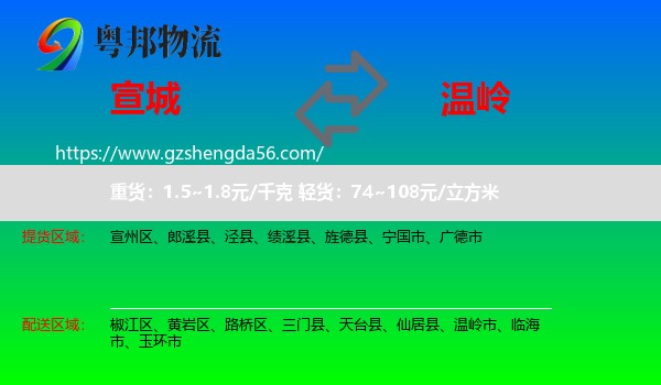 宣城到温岭市物流专线