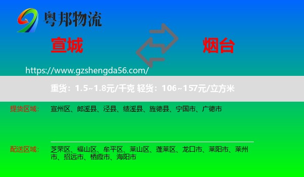 宣城到烟台物流