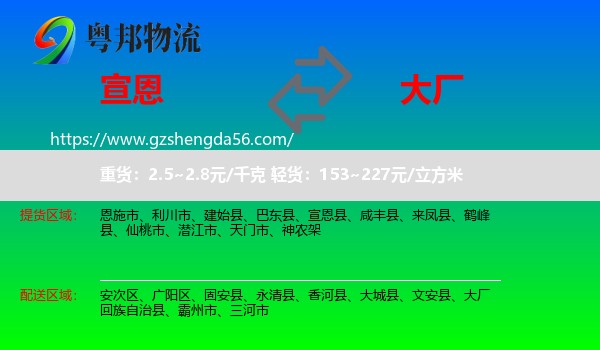 宣恩县到大厂回族自治县物流专线