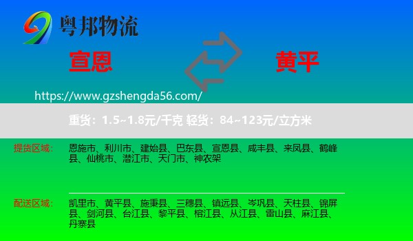 宣恩县到黄平县物流专线
