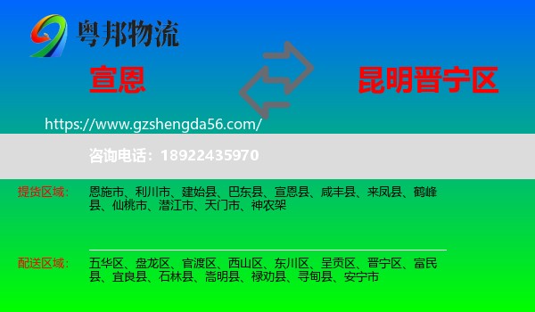 宣恩县到晋宁区物流专线